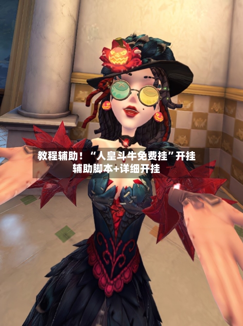 教程辅助！“人皇斗牛免费挂”开挂辅助脚本+详细开挂-第3张图片