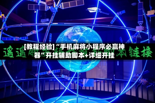 [教程经验]“手机麻将小程序必赢神器	”开挂辅助脚本+详细开挂-第2张图片