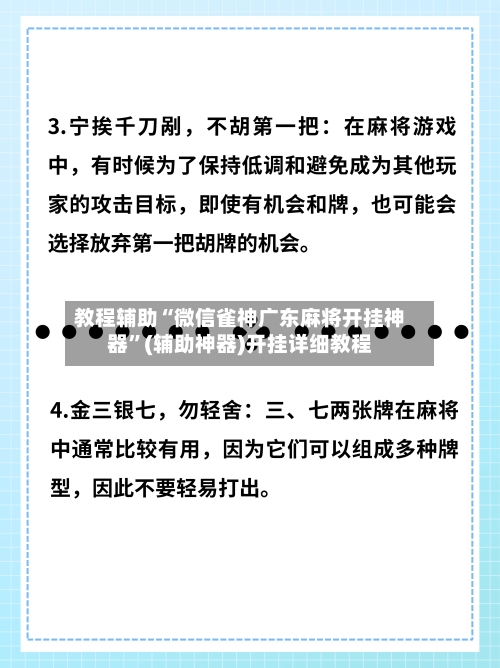 教程辅助“微信雀神广东麻将开挂神器”(辅助神器)开挂详细教程-第3张图片