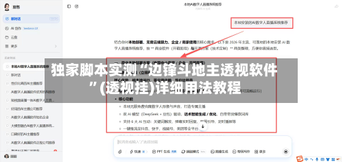 独家脚本实测“边锋斗地主透视软件	”(透视挂)详细用法教程-第2张图片