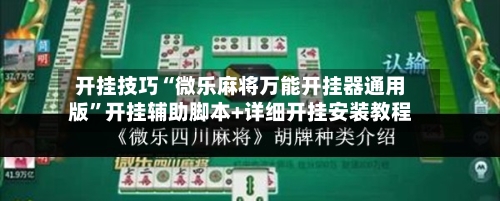 开挂技巧“微乐麻将万能开挂器通用版”开挂辅助脚本+详细开挂安装教程