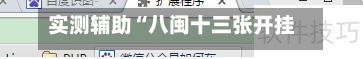 实测辅助“八闽十三张开挂神器软件下载”(助赢详细开挂教程)-第3张图片