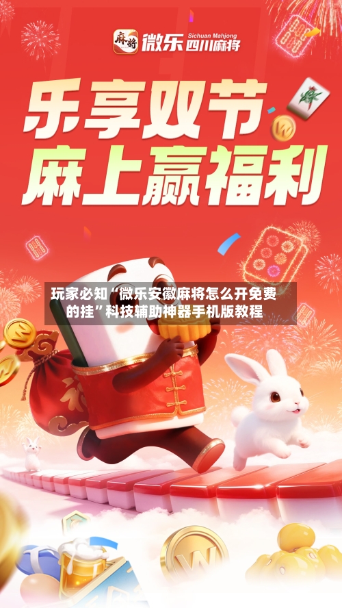 玩家必知“微乐安徽麻将怎么开免费的挂”科技辅助神器手机版教程-第3张图片