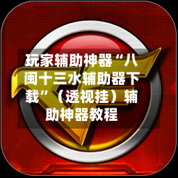 玩家辅助神器“八闽十三水辅助器下载”（透视挂）辅助神器教程-第2张图片