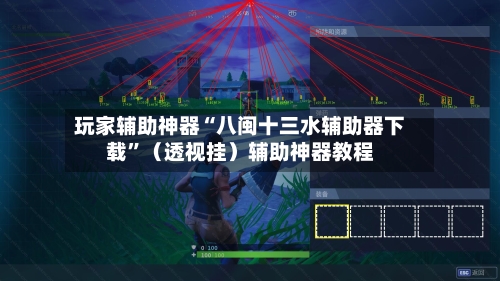 玩家辅助神器“八闽十三水辅助器下载”（透视挂）辅助神器教程-第3张图片