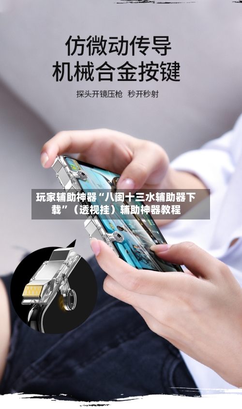 玩家辅助神器“八闽十三水辅助器下载”（透视挂）辅助神器教程