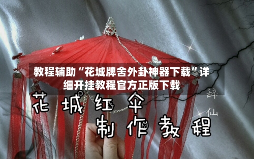 教程辅助“花城牌舍外卦神器下载	”详细开挂教程官方正版下载-第2张图片