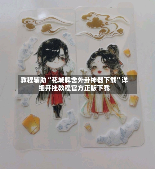 教程辅助“花城牌舍外卦神器下载”详细开挂教程官方正版下载