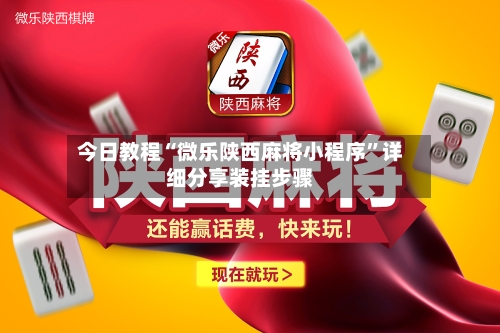 今日教程“微乐陕西麻将小程序	”详细分享装挂步骤-第2张图片