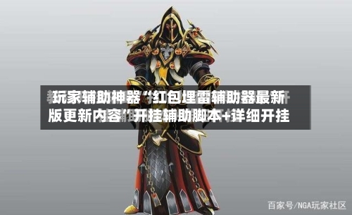 玩家辅助神器“红包埋雷辅助器最新版更新内容”开挂辅助脚本+详细开挂-第3张图片