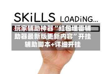 玩家辅助神器“红包埋雷辅助器最新版更新内容”开挂辅助脚本+详细开挂
