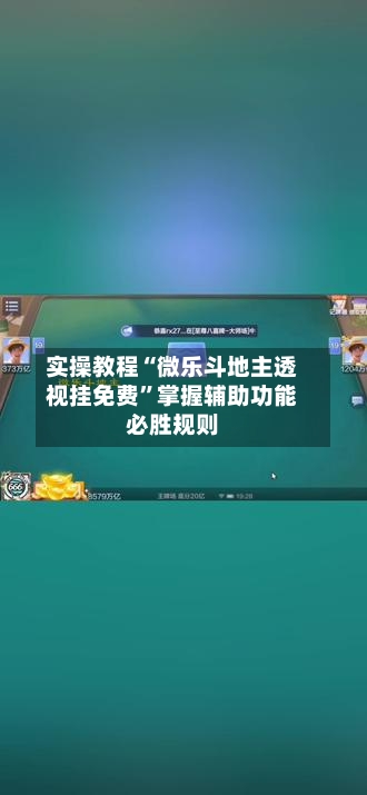 实操教程“微乐斗地主透视挂免费	”掌握辅助功能必胜规则-第2张图片