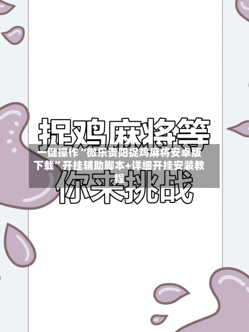 一键操作“微乐贵阳捉鸡麻将安卓版下载”开挂辅助脚本+详细开挂安装教程-第2张图片