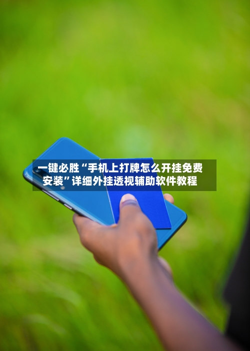 一键必胜“手机上打牌怎么开挂免费安装	”详细外挂透视辅助软件教程-第2张图片