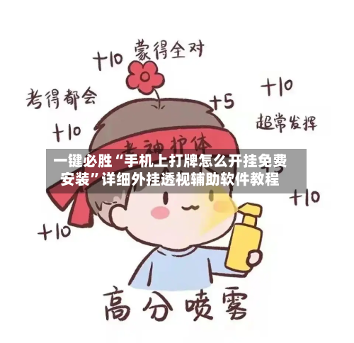 一键必胜“手机上打牌怎么开挂免费安装”详细外挂透视辅助软件教程-第3张图片