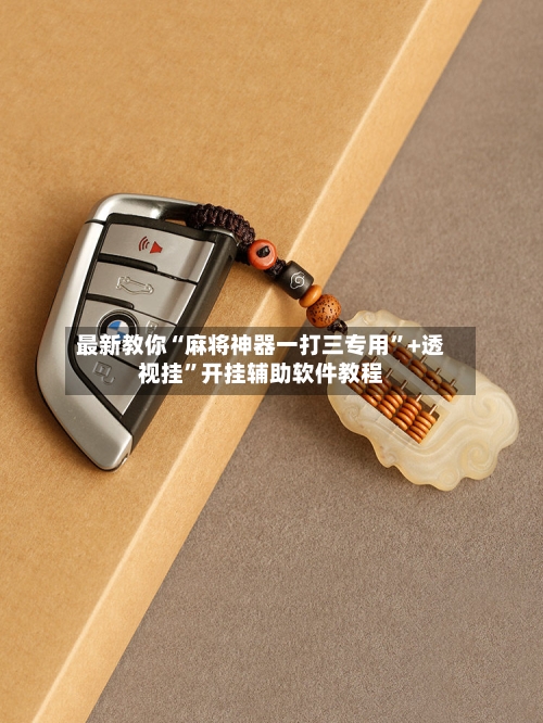 最新教你“麻将神器一打三专用”+透视挂”开挂辅助软件教程-第2张图片