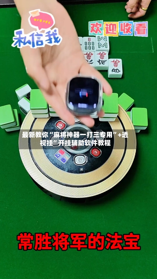 最新教你“麻将神器一打三专用	”+透视挂”开挂辅助软件教程-第3张图片