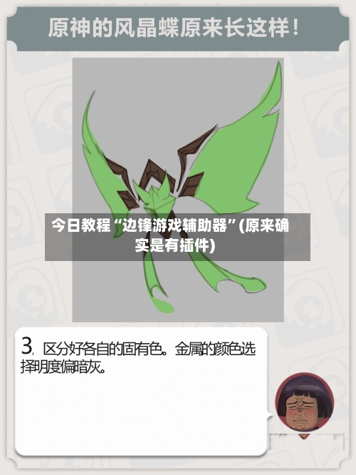 今日教程“边锋游戏辅助器”(原来确实是有插件)-第3张图片