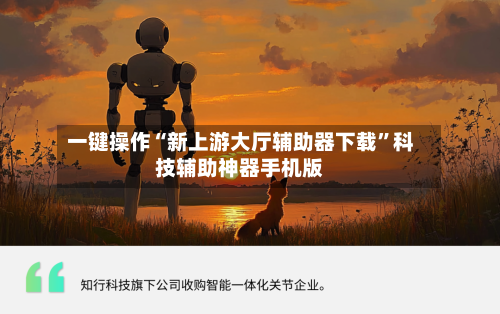 一键操作“新上游大厅辅助器下载	”科技辅助神器手机版-第2张图片