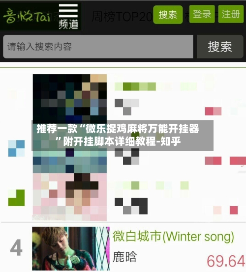 推荐一款“微乐捉鸡麻将万能开挂器	”附开挂脚本详细教程-知乎-第2张图片