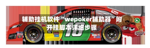 辅助挂机软件“wepoker辅助器”附开挂脚本详细步骤-第3张图片