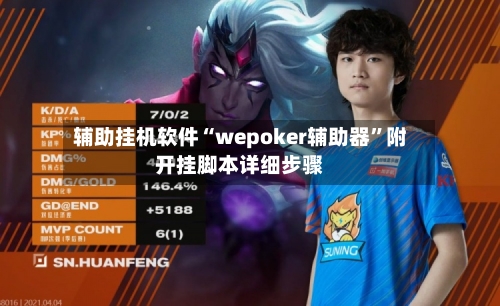 辅助挂机软件“wepoker辅助器”附开挂脚本详细步骤-第2张图片