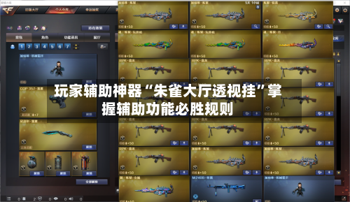 玩家辅助神器“朱雀大厅透视挂	”掌握辅助功能必胜规则-第2张图片