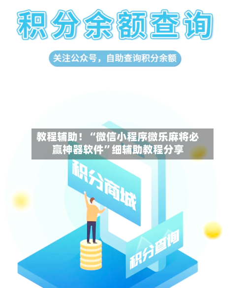 教程辅助！“微信小程序微乐麻将必赢神器软件”细辅助教程分享-第2张图片