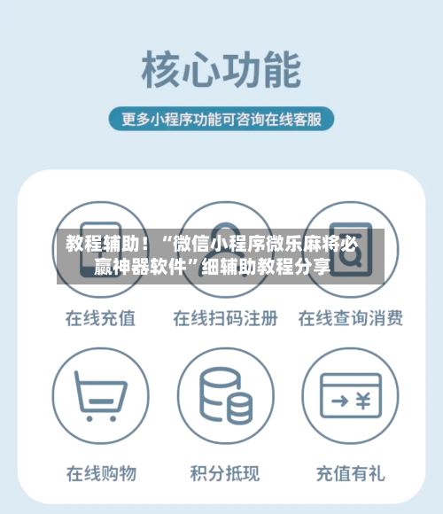 教程辅助！“微信小程序微乐麻将必赢神器软件	”细辅助教程分享-第3张图片