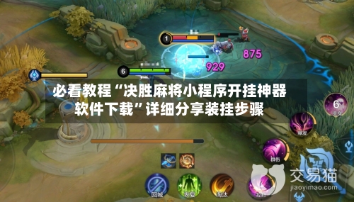 必看教程“决胜麻将小程序开挂神器软件下载	”详细分享装挂步骤-第3张图片