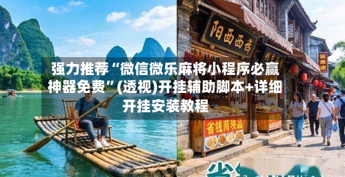 强力推荐“微信微乐麻将小程序必赢神器免费”(透视)开挂辅助脚本+详细开挂安装教程