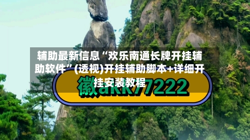 辅助最新信息“欢乐南通长牌开挂辅助软件	”(透视)开挂辅助脚本+详细开挂安装教程-第1张图片
