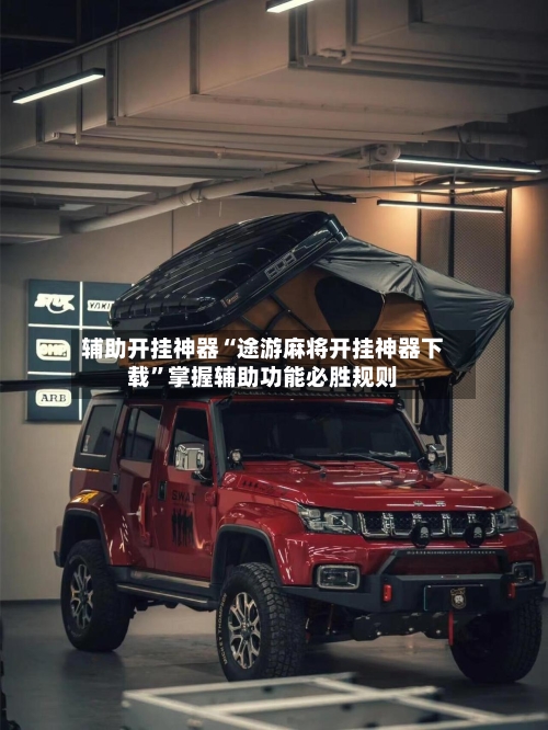 辅助开挂神器“途游麻将开挂神器下载”掌握辅助功能必胜规则-第3张图片