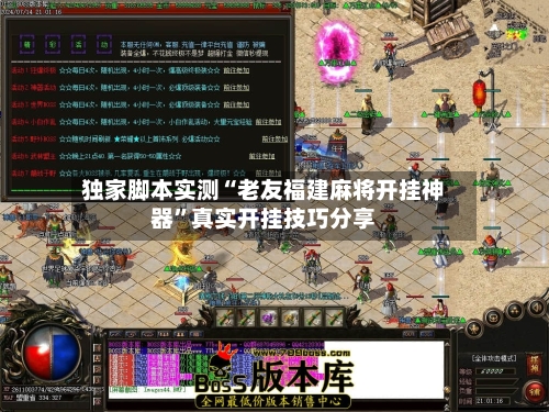 独家脚本实测“老友福建麻将开挂神器”真实开挂技巧分享-第2张图片