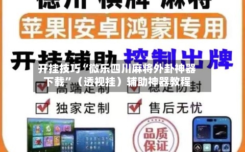 开挂技巧“微乐四川麻将外卦神器下载”（透视挂）辅助神器教程-第3张图片