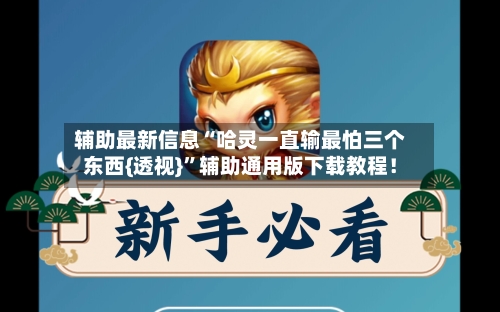 辅助最新信息“哈灵一直输最怕三个东西{透视}”辅助通用版下载教程！-第2张图片