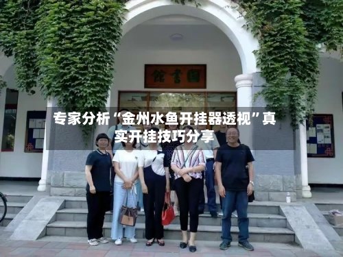 专家分析“金州水鱼开挂器透视”真实开挂技巧分享