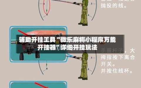 辅助开挂工具“微乐麻将小程序万能开挂器	”详细开挂玩法-第2张图片