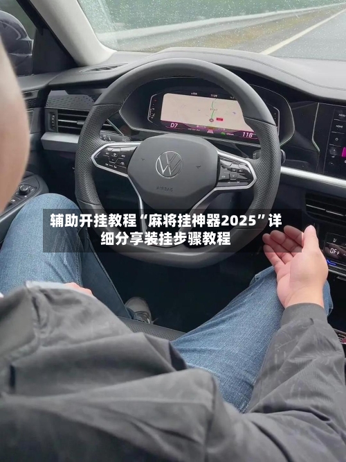 辅助开挂教程“麻将挂神器2025	”详细分享装挂步骤教程-第2张图片