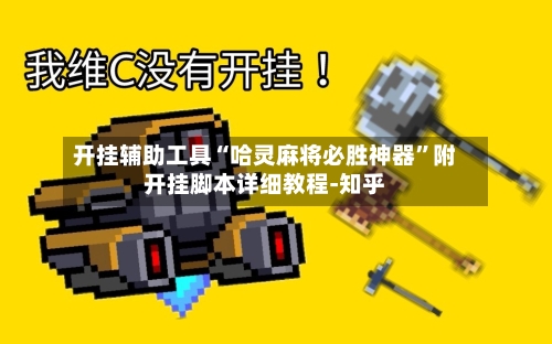 开挂辅助工具“哈灵麻将必胜神器	”附开挂脚本详细教程-知乎-第2张图片