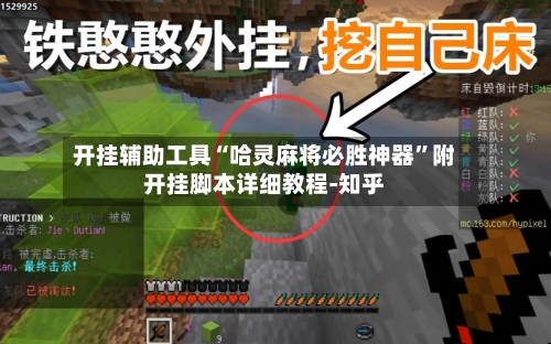 开挂辅助工具“哈灵麻将必胜神器”附开挂脚本详细教程-知乎-第3张图片