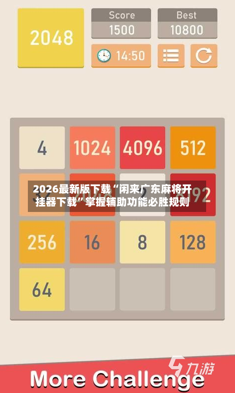 2026最新版下载“闲来广东麻将开挂器下载”掌握辅助功能必胜规则-第2张图片