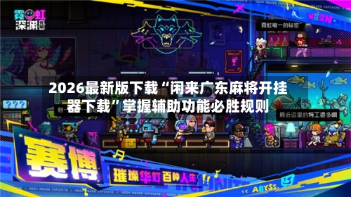 2026最新版下载“闲来广东麻将开挂器下载”掌握辅助功能必胜规则-第3张图片