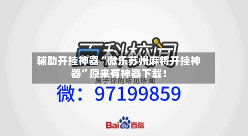 辅助开挂神器“微乐苏州麻将开挂神器	”原来有神器下载！-第2张图片
