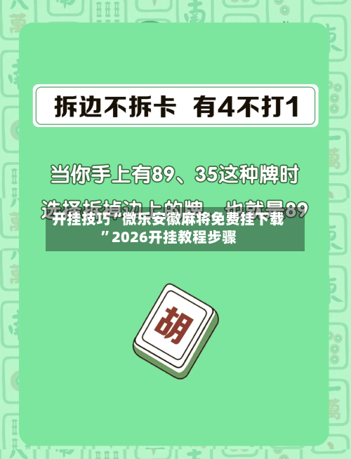 开挂技巧“微乐安徽麻将免费挂下载”2026开挂教程步骤