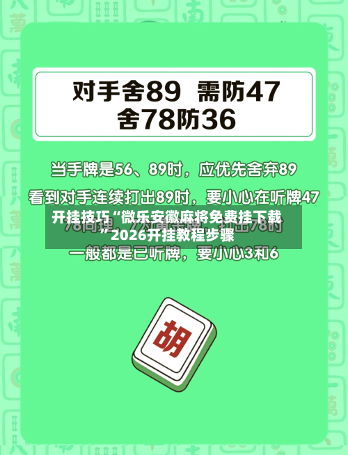 开挂技巧“微乐安徽麻将免费挂下载”2026开挂教程步骤-第3张图片