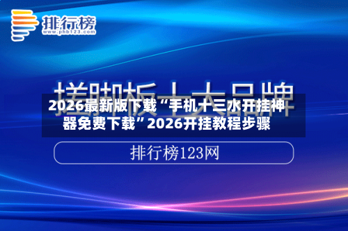 2026最新版下载“手机十三水开挂神器免费下载	”2026开挂教程步骤-第2张图片