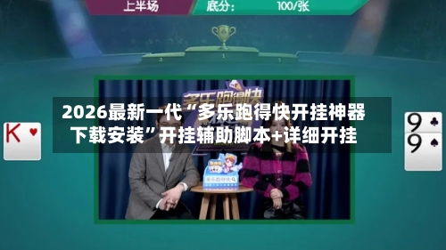 2026最新一代“多乐跑得快开挂神器下载安装”开挂辅助脚本+详细开挂-第2张图片