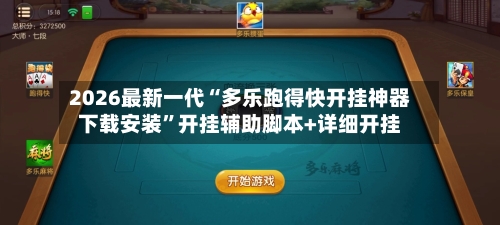 2026最新一代“多乐跑得快开挂神器下载安装	”开挂辅助脚本+详细开挂-第3张图片