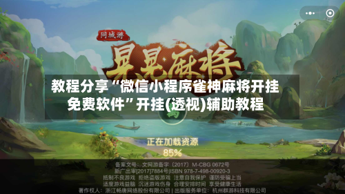 教程分享“微信小程序雀神麻将开挂免费软件”开挂(透视)辅助教程-第2张图片